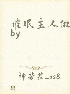 催眠主人做 奴by