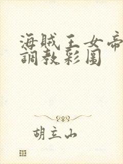 海贼王女帝海军调教彩图