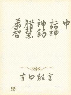 希腊神话中代表智慧的神