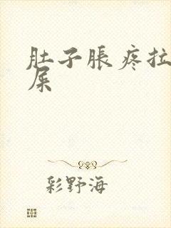 肚子胀疼拉不出屎