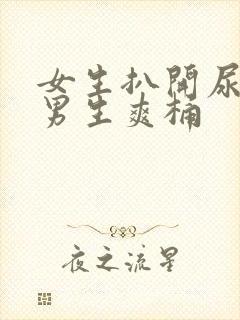 女生扒开尿口让男生爽桶