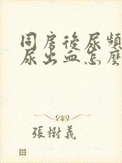 同房后尿频尿痛尿出血怎么办