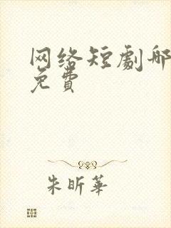 网络短剧哪里看免费封面