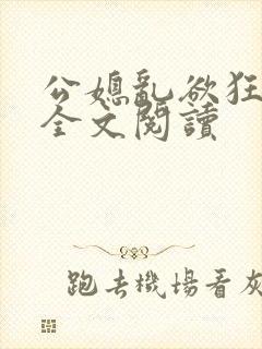 公媳乱欲狂小说全文阅读