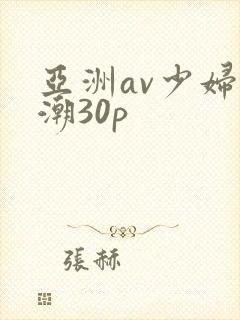 亚洲av少妇高潮30p