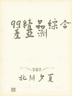 99精品综合国产亚洲