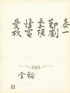 爱情季节泰剧播放电视剧一共多少集