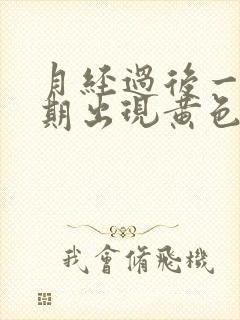 月经过后一个星期出现黄色分泌物怎么回事