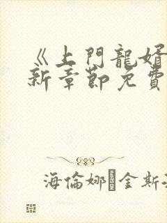 《上门龙婿》最新章节免费阅读