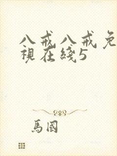 八戒八戒免费影视在线5