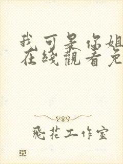 我可是你姐动漫在线观看免费