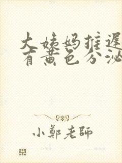 大姨妈推迟十天有黄色分泌物