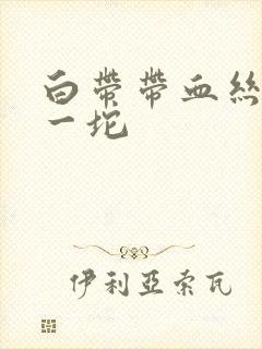 白带带血丝,还一坨