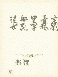 从哪里看完结李世民穿越刘禅