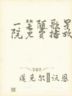 一笑随歌星辰影院免费播放电视剧