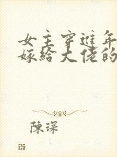 女主穿进年代文嫁给大佬的甜文封面