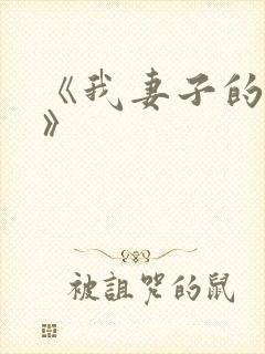 《我妻子的姐姐》