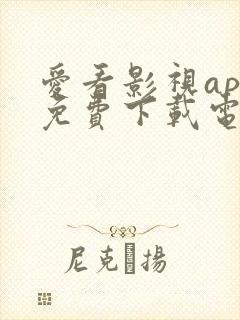 爱看影视app免费下载电视剧安装