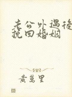 老公外遇后如何挽回婚姻封面