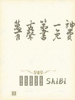 万古第一神小说有声书免费