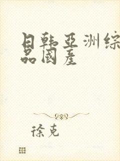 日韩亚洲综合精品国产封面