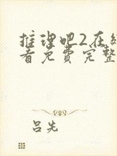 推理吧2在线观看免费完整版