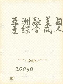 亚洲欧美日韩国产综合成人