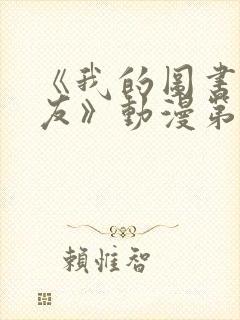 《我的图书馆女友》动漫第一季