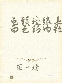 龟头边缘长一排白色的肉粒