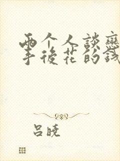 两个人谈恋爱分手后花的钱需要还吗