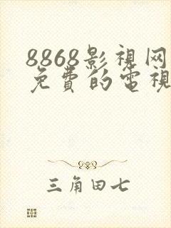 8868影视网免费的电视剧在线观看