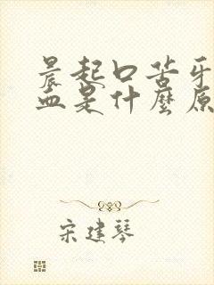 晨起口苦牙龈出血是什么原因引起的