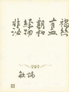 非经期有褐色分泌物和血丝怎么回事