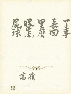屁眼里长了个肉球怎么回事