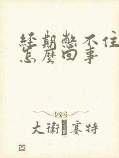 经期憋不住尿是怎么回事