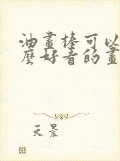 油画棒可以画什么好看的画