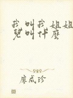 我叫我姐姐的女儿叫什么