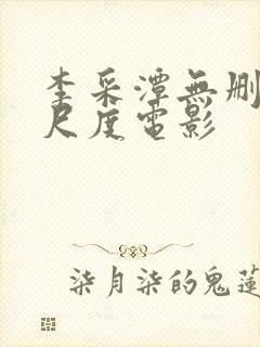 李采潭无删减大尺度电影