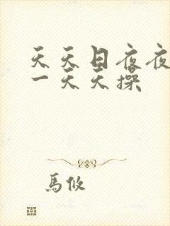 天天日夜夜夜干一天天操