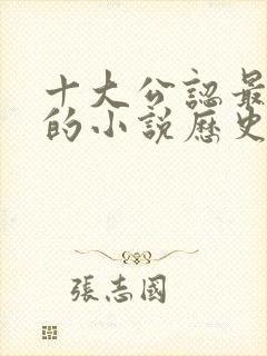 十大公认最好看的小说历史