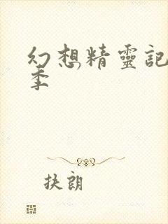 幻想精灵记第二季封面