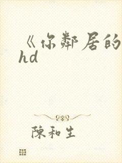 《你邻居的妻子hd