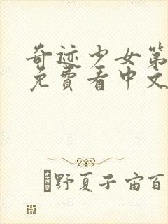 奇迹少女第四季免费看中文版