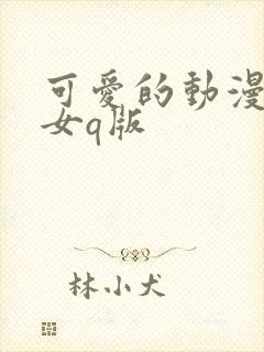 可爱的动漫头像女q版