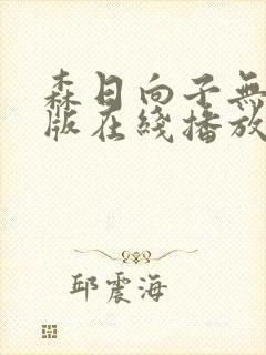 森日向子无删减版在线播放