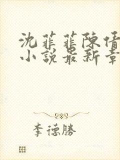 沈菲菲陈倩陈超小说最新章节封面