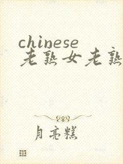 chinese老熟女老熟妇hd