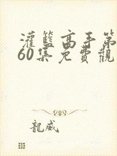 灌篮高手第2部60集免费观看封面