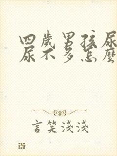 四岁男孩尿频又尿不多怎么回事