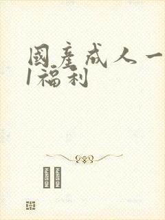 国产成人一区91福利